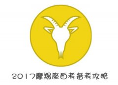 2018年摩羯座自考备考攻略