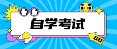 2021年山东自考复习提分的方法有那些?