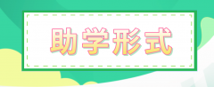 2021山东自考助学的形式有哪些?