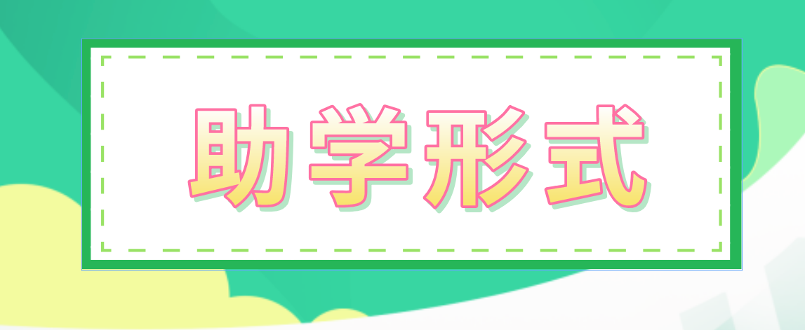 2021山东自考助学的形式有哪些?(图1)