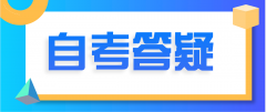 2021山东自考报名能退费吗?