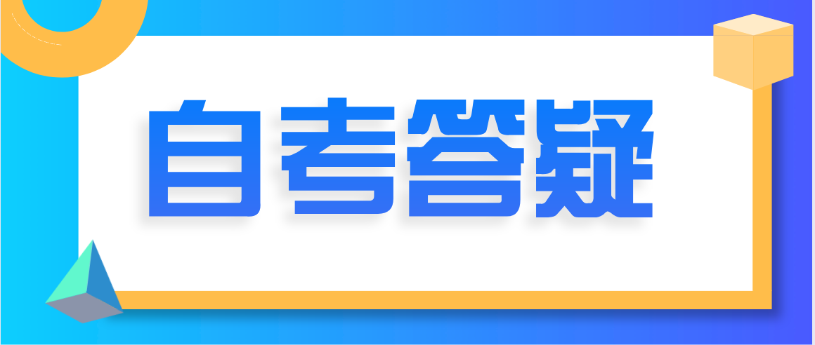 2021山东自考报名能退费吗?(图1)