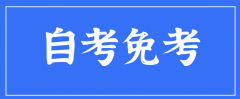 山东自考免考是什么意思？