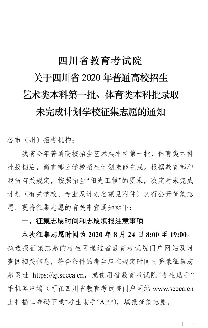 2020年山东省高校招生艺术本科第一批、体育类本科批录取未完成计划学校征集志愿的通知(图1)