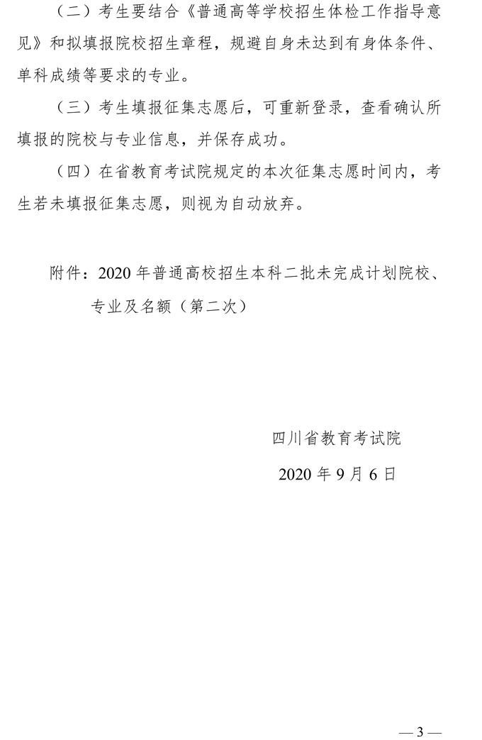 山东省本科第二批未完成计划院校第二次征集志愿者通知(图3) 山东省本科第二批未完成计划院校第二次征集志愿者通知(图3)