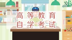山东省自考专业计划表中“必考、加考、选考、免考”分别是什么意思？