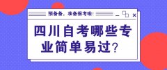 山东自考有哪些专业简单容易过的？
