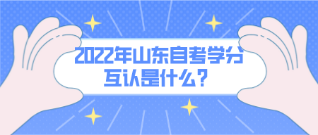 2022年山东自考学分互认是什么？