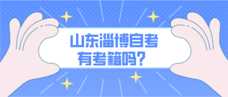 山东淄博自考有考籍吗？