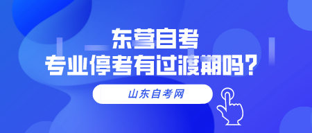 东营自考专业停考有过渡期吗？