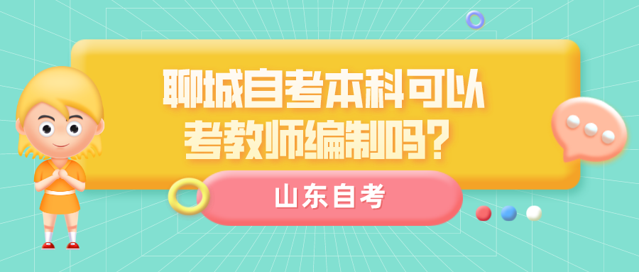 聊城自考本科可以考教师编制吗？