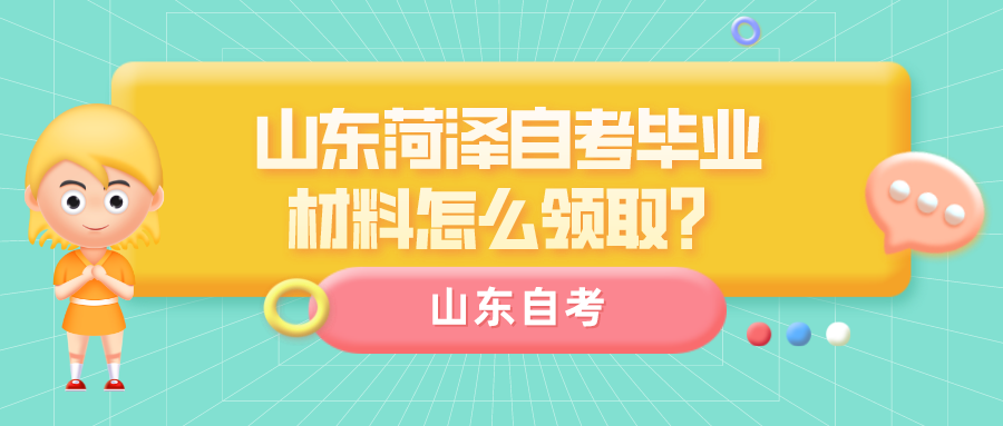 山东菏泽自考毕业材料怎么领取？