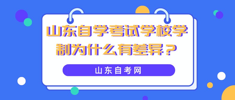 山东自学考试学校学制为什么有差异？