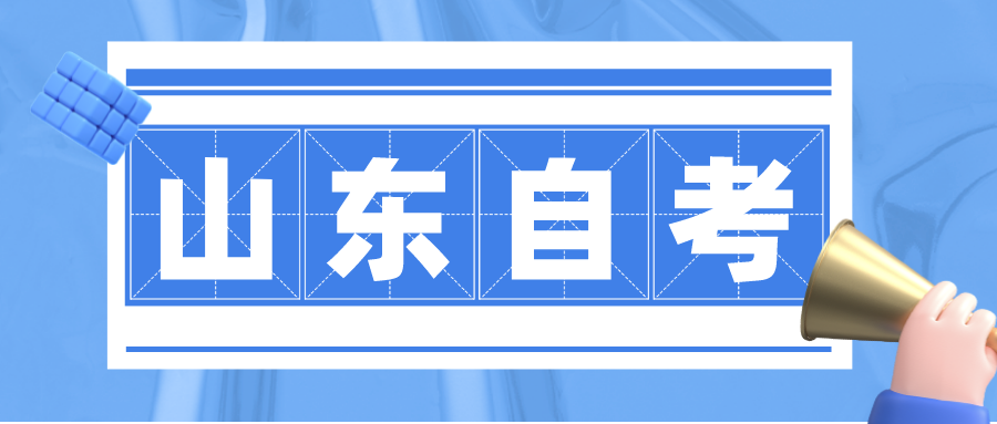 上班族如何高效复习通过山东自学考试？