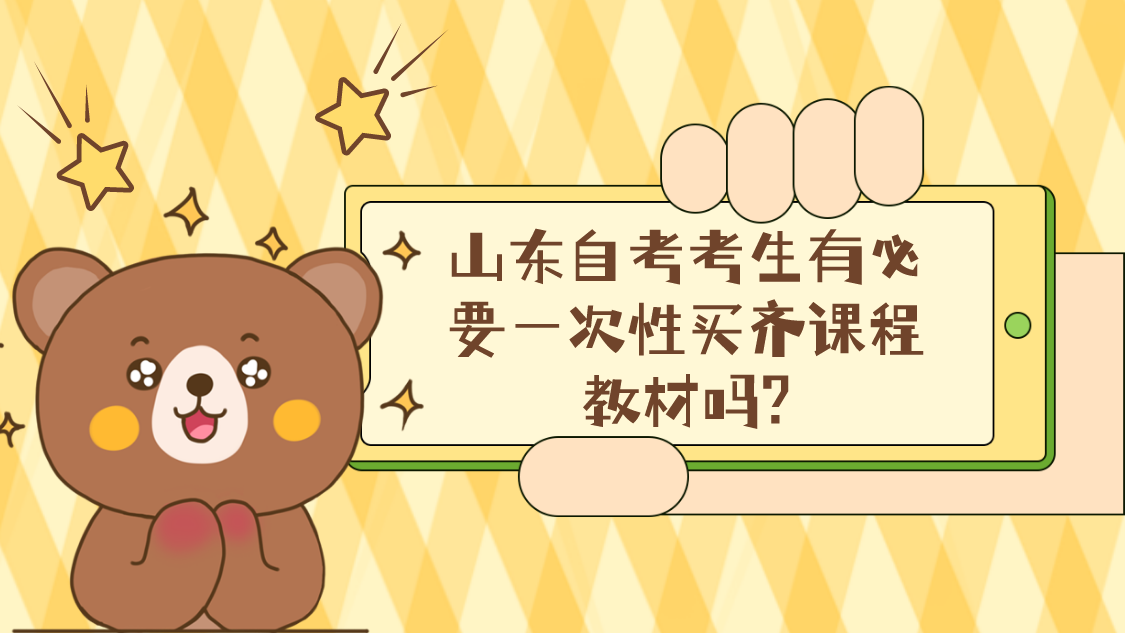 山东自考考生有必要一次性买齐课程教材吗?