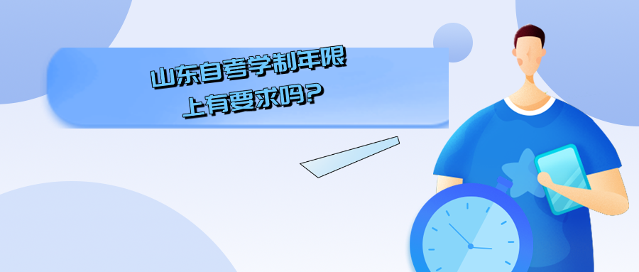 山东省自学考试学制年限上有要求吗?
