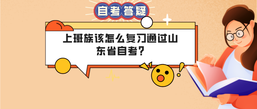 上班族该怎么复习通过山东省自考?