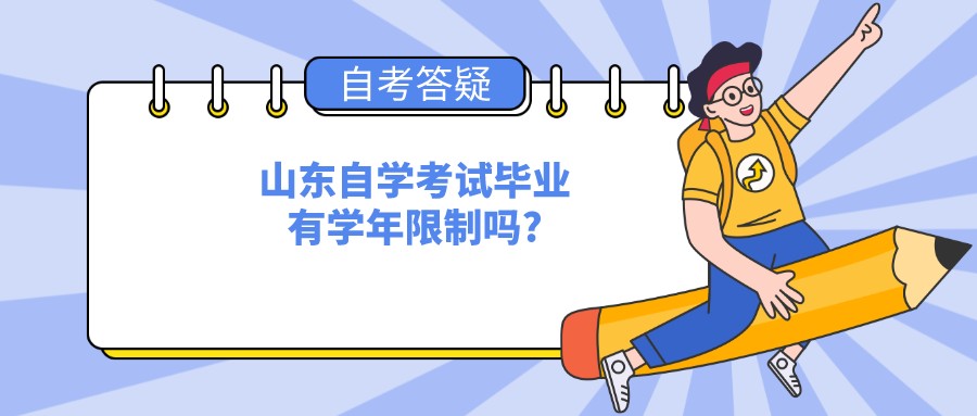 山东自学考试毕业有学年限制吗?
