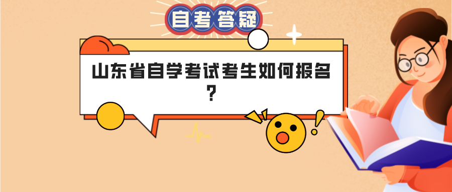 山东省自学考试考生如何报名?