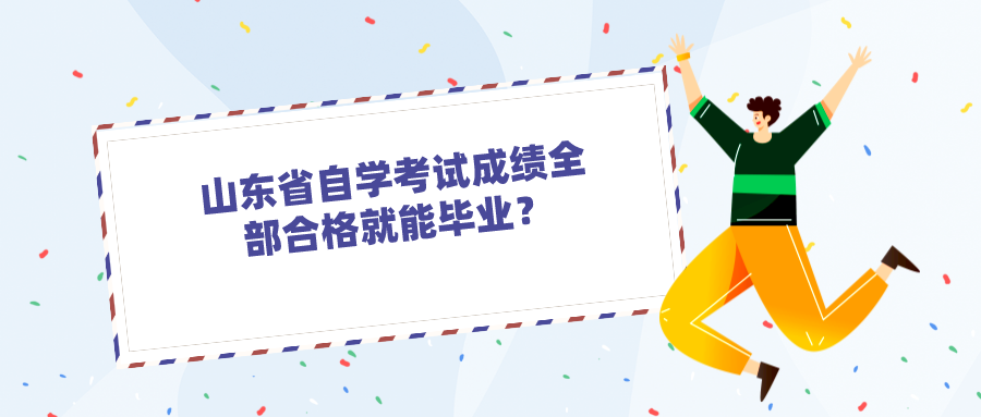 山东省自学考试成绩全部合格就能毕业？