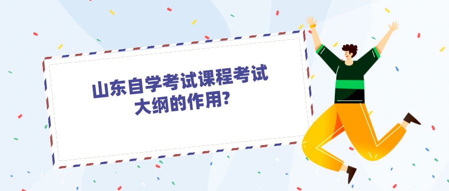 山东省自学考试课程考试大纲的作用?