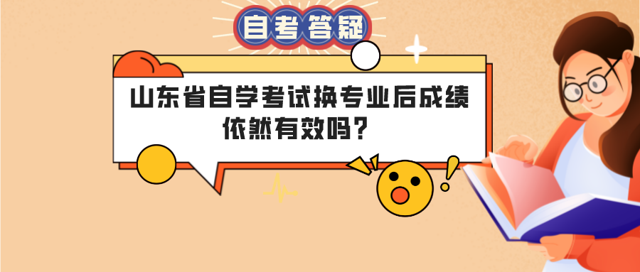 山东省自学考试换专业后成绩依然有效吗？