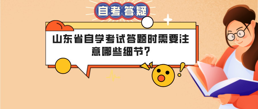 山东省自学考试答题时需要注意哪些细节?