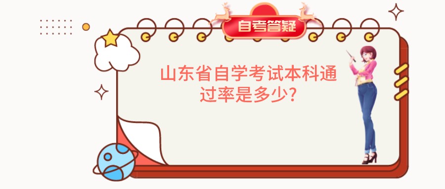 山东省自学考试本科通过率是多少?