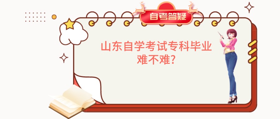 山东自学考试专科毕业难不难?