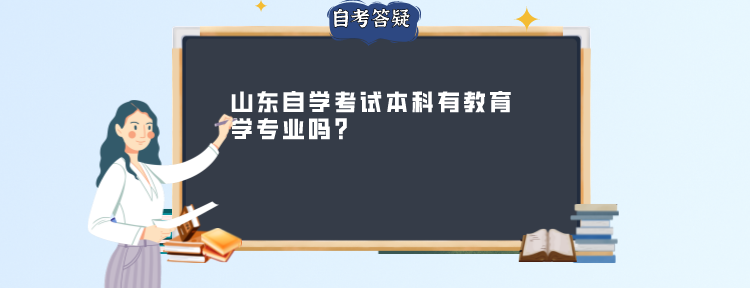 山东自学考试本科有教育学专业吗?