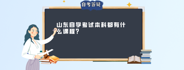 山东自学考试本科都有什么课程?