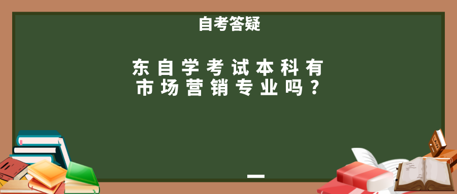 东自学考试本科有市场营销专业吗?