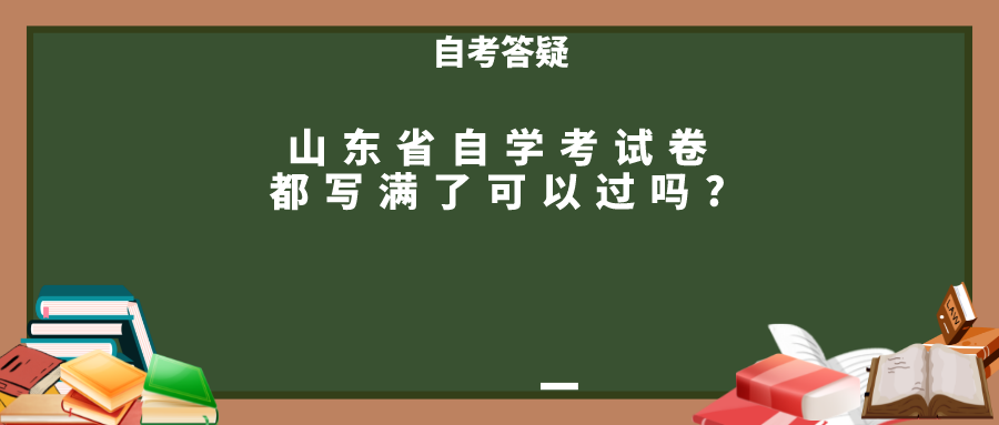 山东省自学考试卷都写满了可以过吗?