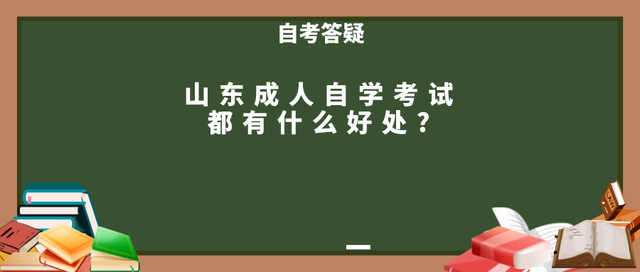 山东成人自学考试都有什么好处?