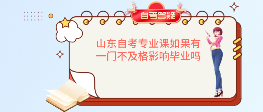 山东自考专业课如果有一门不及格影响毕业吗