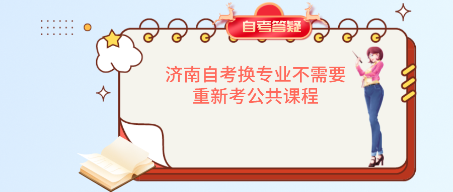 济南自考换专业不需要重新考公共课程