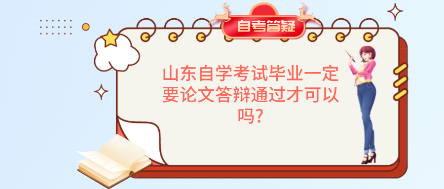 山东自学考试毕业一定要论文答辩通过才可以吗?
