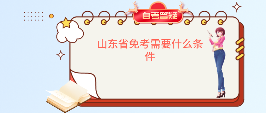 山东省免考需要什么条件