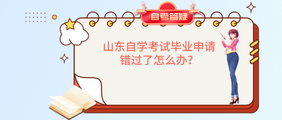 山东自学考试毕业申请错过了怎么办？