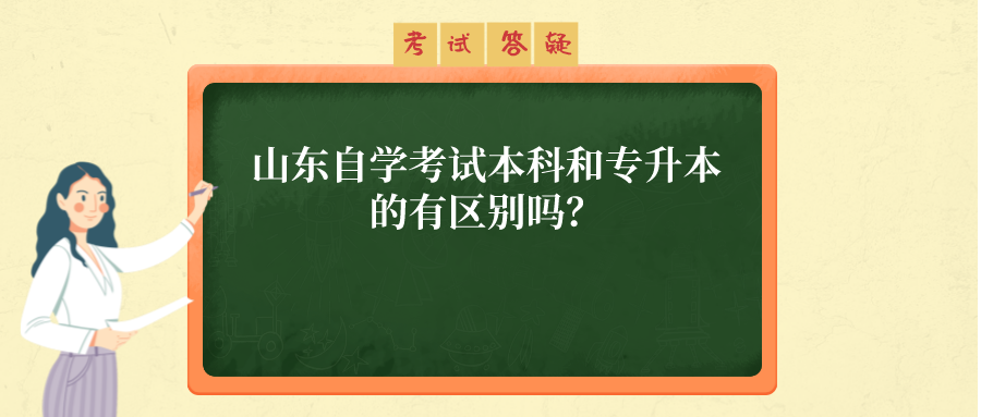 山东自学考试本科和专升本的有区别吗？