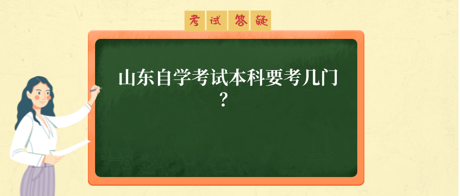 山东自学考试本科要考几门？
