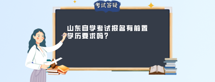山东自学考试报名对前置学历有什么要求吗？