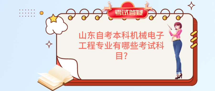 山东自学考试本科机械电子工程专业有哪些考试科目?