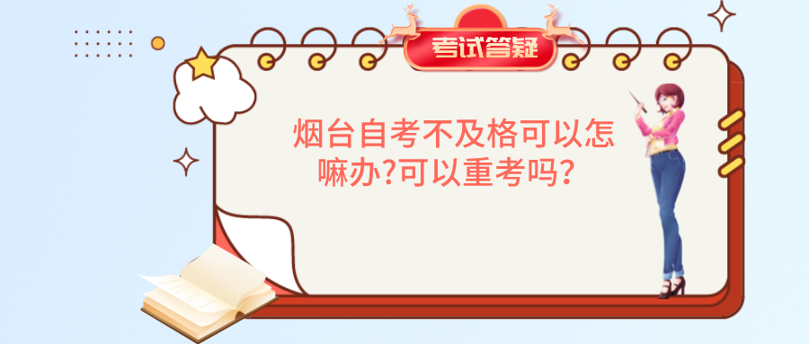 烟台自考不及格可以怎嘛办?可以重考吗？
