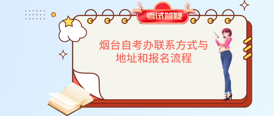 烟台自考办联系方式与地址和报名流程
