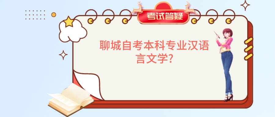 聊城自考本科专业汉语言文学介绍?