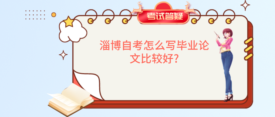 淄博自考怎么写毕业论文比较好?