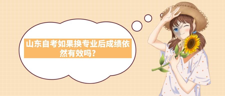 山东自考如果换专业后成绩依然有效吗?