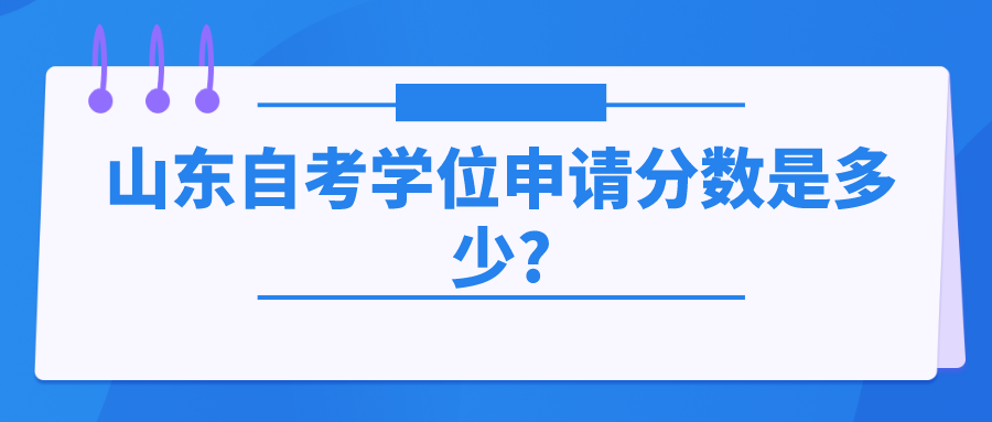 山东自考学位证申请需要什么条件?