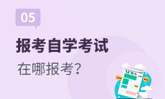 第5集：报考自考是在哪报考？